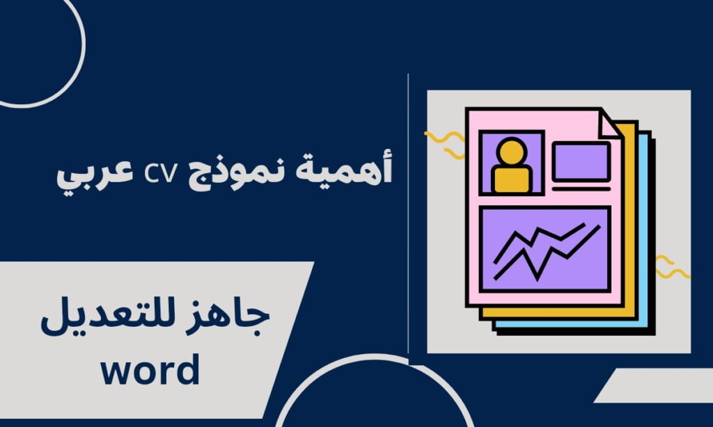 أهمية نموذج cv عربي جاهز للتعديل word