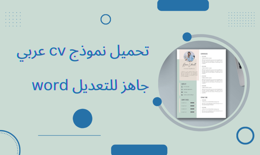 تحميل نموذج cv عربي جاهز للتعديل word