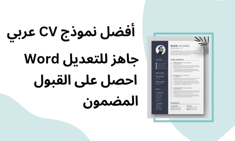 نموذج CV عربي جاهز للتعديل Word