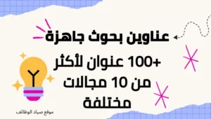 عناوين بحوث جاهزة