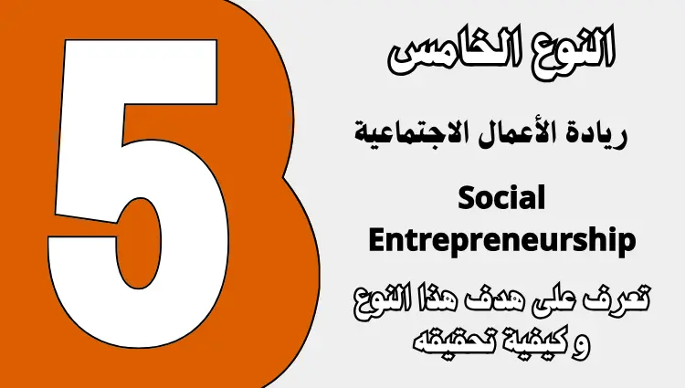 ريادة الأعمال الاجتماعية Social Entrepreneurship