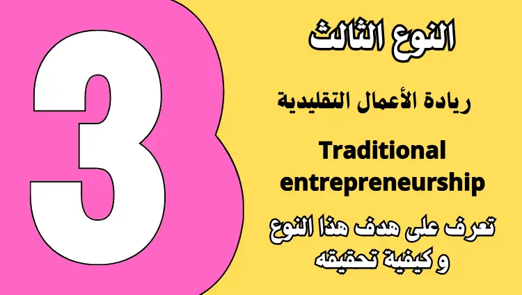 ريادة الأعمال التقليدية Traditional entrepreneurship