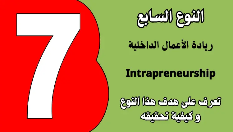 ريادة الأعمال الداخلية Intrapreneurship