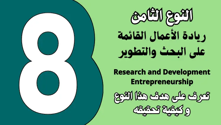 ريادة الأعمال القائمة على البحث والتطوير Research and Development Entrepreneurship