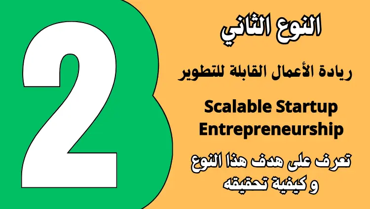 ريادة الأعمال القابلة للتطوير Scalable Startup Entrepreneurship