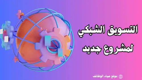 التسويق الشبكي لمشروع جديد