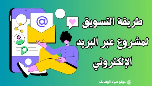 التسويق لمشروع عبر البريد الإلكتروني