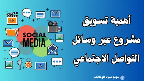 تسويق مشروع عبر وسائل التواصل الاجتماعي