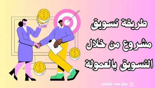 تسويق مشروع من خلال التسويق بالعمولة