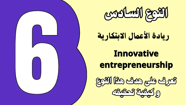 ريادة الأعمال الابتكارية Innovative entrepreneurship