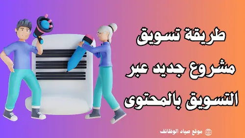 تسويق مشروع جديد عبر التسويق بالمحتوى